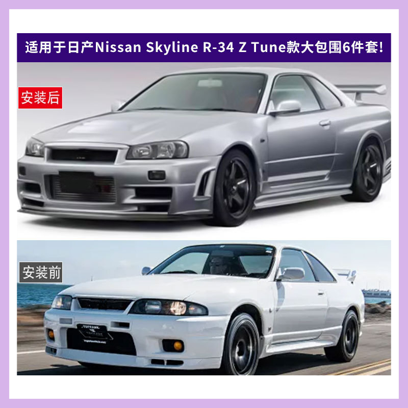 日産スカイラインR-34 Zチューンモデル用大型6ピースセッ - Model Kit Nissan Skyline のレビューと価格
